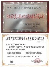 喜報(bào)！我司湛河春天（F地塊）二標(biāo)段項(xiàng)目榮獲省級(jí)建筑工程安全文明標(biāo)準(zhǔn)化示范工地