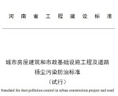 城市房屋建筑和市政基礎設施工程及道路 揚塵污染防治標準 （試行）