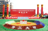 公司領(lǐng)導(dǎo)參加河南省工人溫泉療養(yǎng)院改擴(kuò)建工程項(xiàng)目開工典禮