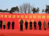 由興建咨詢監(jiān)理的河南城建學院實訓科創(chuàng)樓項目舉行開工儀式